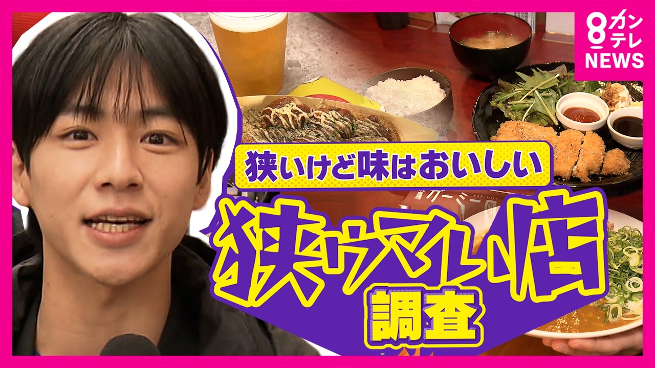 “1人”しか入れない⁉たこ焼き店に“家賃高騰”にも負けない“3坪”カレー店　狭いけど味は美味しい大阪の「狭ウマい店」事情を徹底調査！秦令欧奈｜おっかネ～NEWS〈カンテレNEWS〉