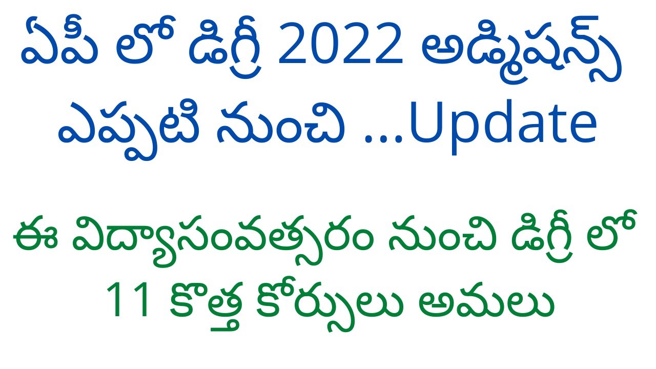 AP Degree admissions 2022 latest news | OAMDC degree admissions 2022 | teluguprapancham