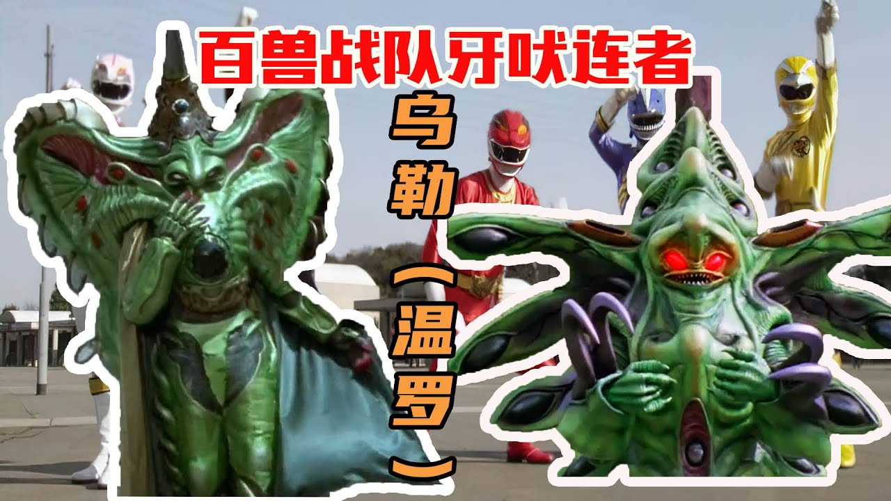 【百獸戰隊】陰險狡詐的烏勒，究極體形態下讓百獸戰隊全軍覆沒