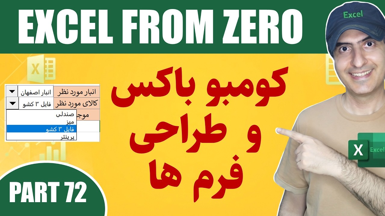 ‫آموزش اکسل از صفر تا صد | کمبو باکس در طراحی فرم های اکسل | Combo Box in Excel