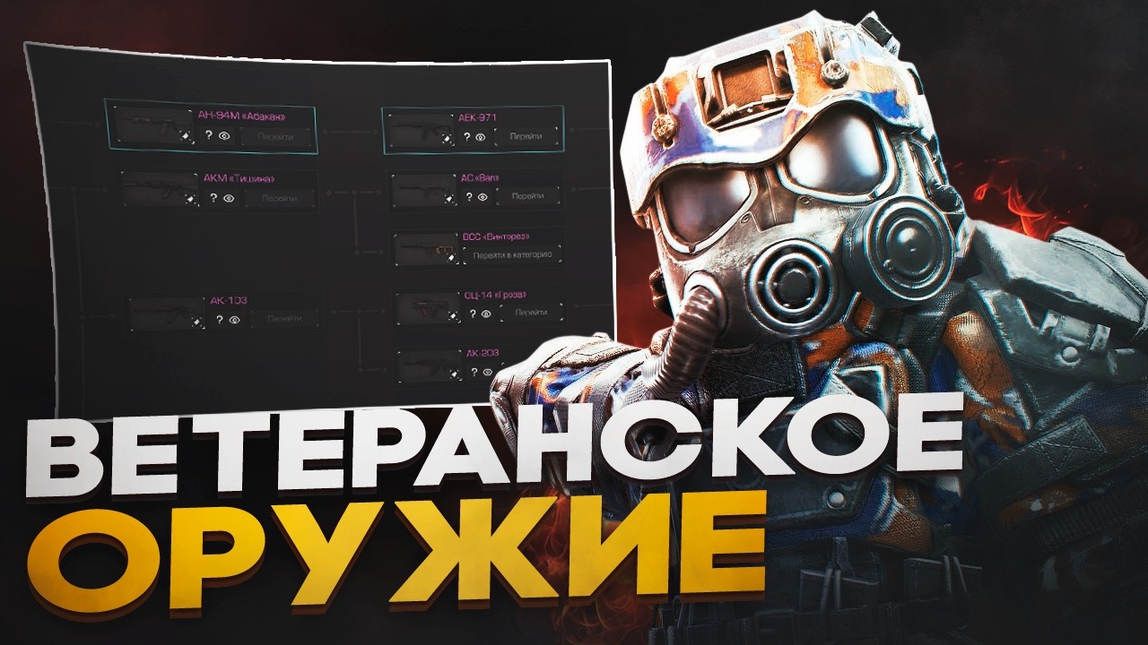 ЛУЧШЕЕ ВЕТЕРАНСКОЕ ОРУЖИЕ В STALCRAFT X | ЧТО БАРТЕРИТЬ ВЕТЕРАНКЕ В СТАЛКРАФТ