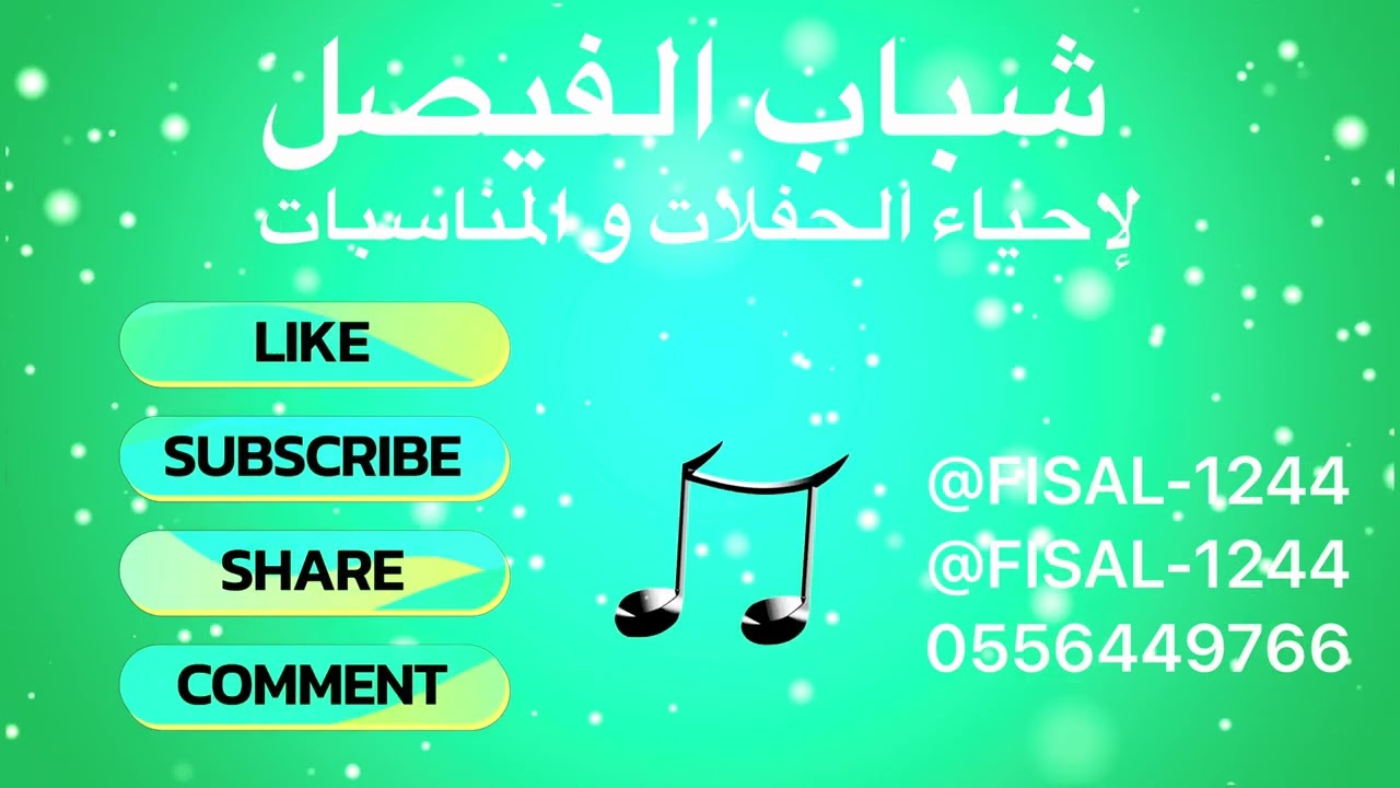 فرقه شباب الفيصل  ..فهدالنويجع (سامر على جال وقادي )#-2025-06-11
