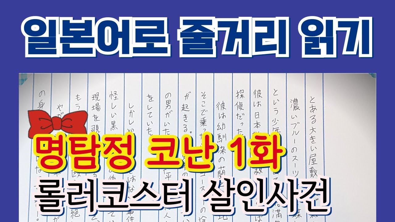 [일본어로 줄거리 읽기] 명탐정 코난 1화: 롤러코스터 살인사건 (ジェットコースター殺人事件)