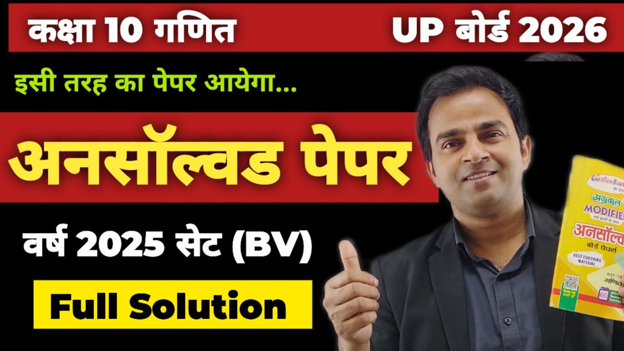 Class 10 Maths 🔥 Unsloved Paper Solution वर्ष 2025 Set (BV)