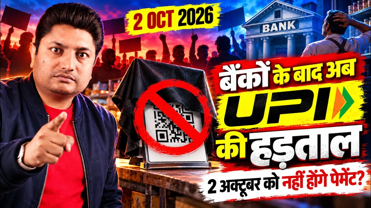 2 October 2026 को UPI बंद होगा? UPI Strike की सच्चाई, MDR Charge और आम जनता पर असर