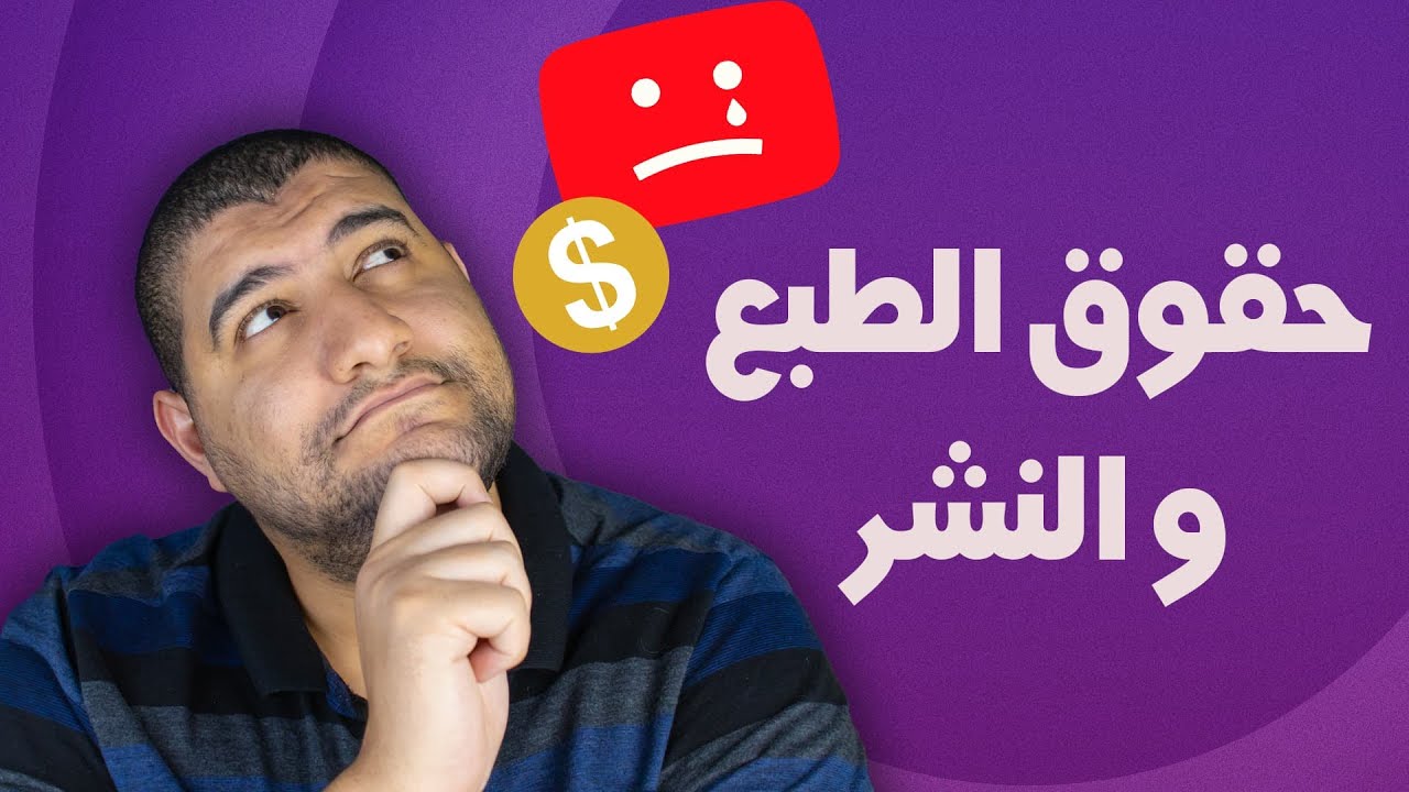 كيف تعرف ان الفيديو او الصوت عليه حقوق طبع و نشر ام لا - ( الرد الشامل و النهائي )