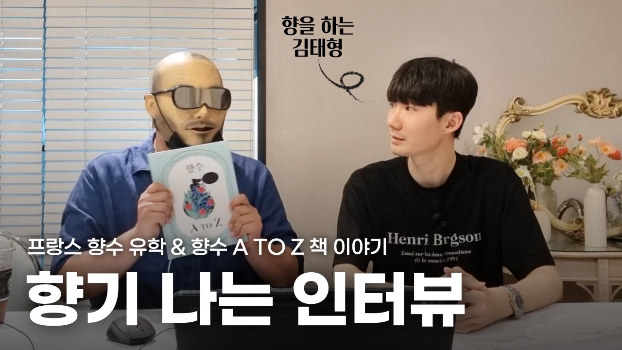 프랑스 향수 유학부터 향수 A TO Z 책 이야기까지 | 쎈스쟁이 향기 나는 인터뷰
