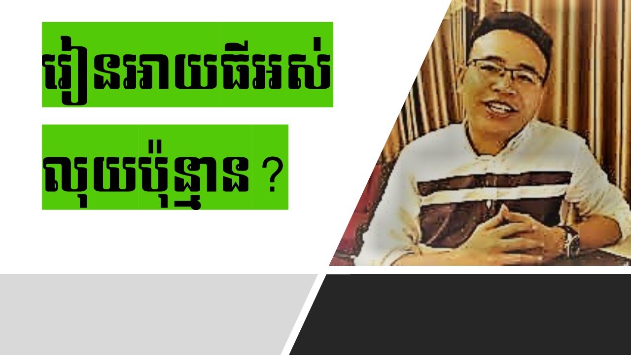 រៀនអាយធី(IT)អស់លុយប៉ុន្មាន? How to much to study IT subject? #Part 116