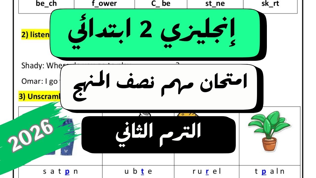 الترم الثاني 2026 | امتحان مهم نصف المنهج انجليزي الصف الثاني الابتدائي المنهج الجديد