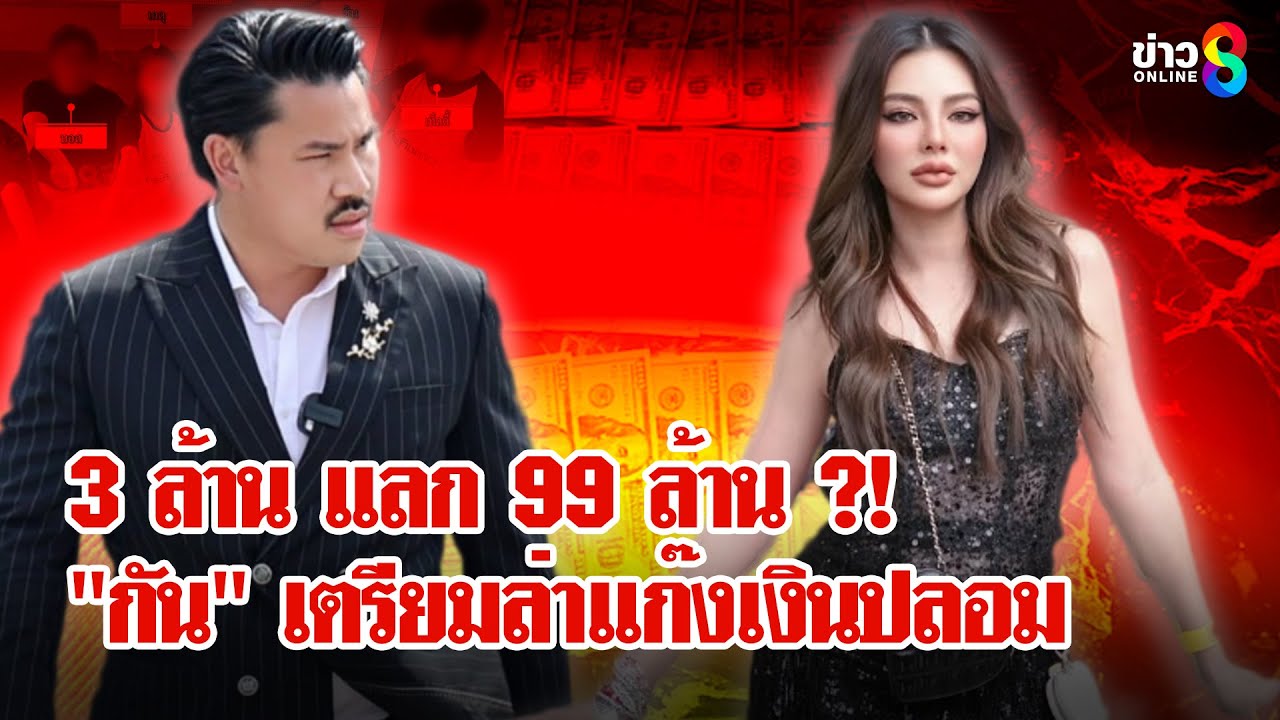 ขนลุก! ขบวนการดอลลาร์ปลอม 99 ล้าน!!! เชิดเงิน 