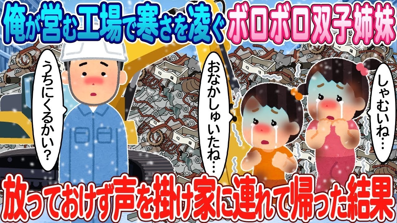 極寒の夜に出会ったボロボロの双子姉妹…放っておけず家に迎えた感動の運命！