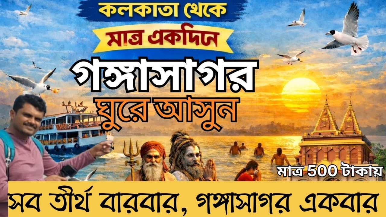 কলকাতা থেকে মাত্র একদিনে ঘুরে আসুন গঙ্গাসাগর । Gangasagar Tour |  Kolkata to Gangasagar day trip, 26