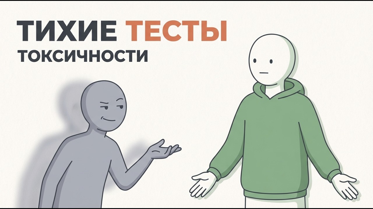 Эти Тихие Тесты Выдают Токсичного Человека