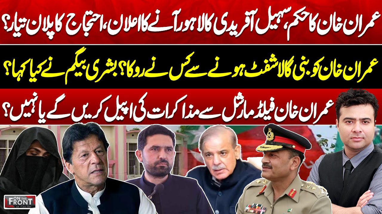 Imran Khan’s Move: Sohail Afridi in Lahore | Field Marshal Talks | On The Front With Kamran Shahid