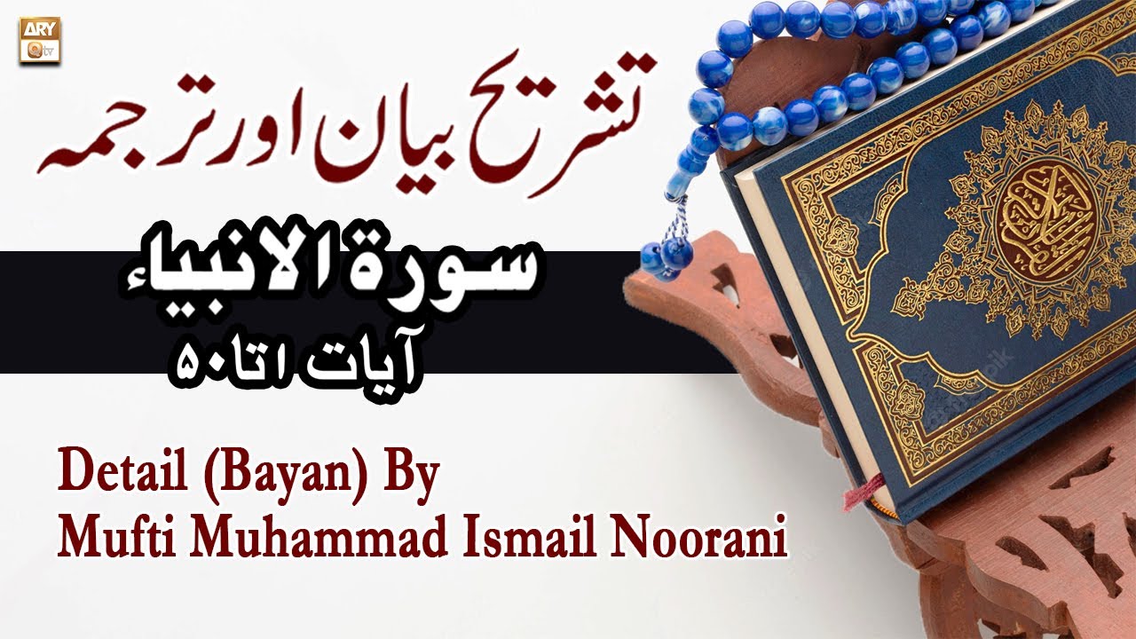 Surah Al-Anbiya Ayat 1-50 || Qurani Ayat Ki Tafseer Aur Tafseeli Bayan
