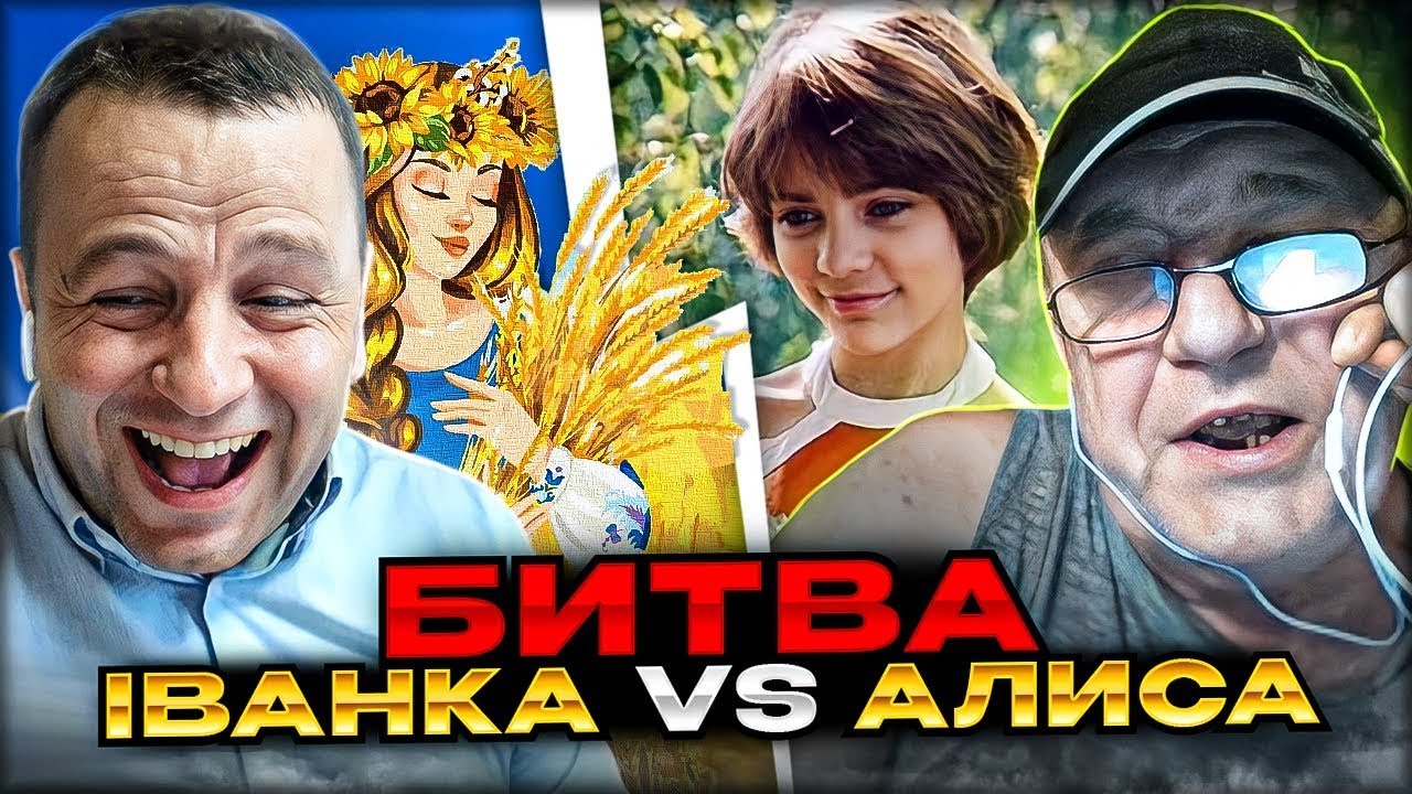 🔴битва: іванка vc алиса