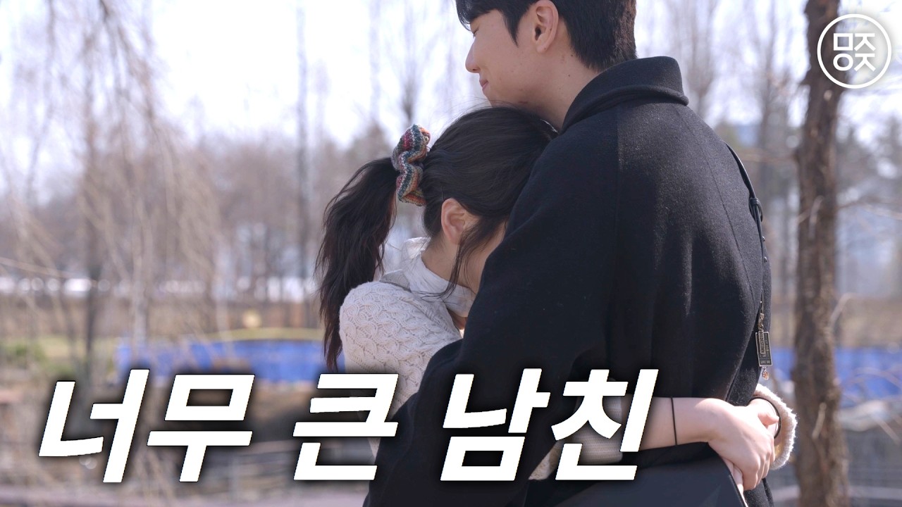 불편하지만 설레는 키 차이