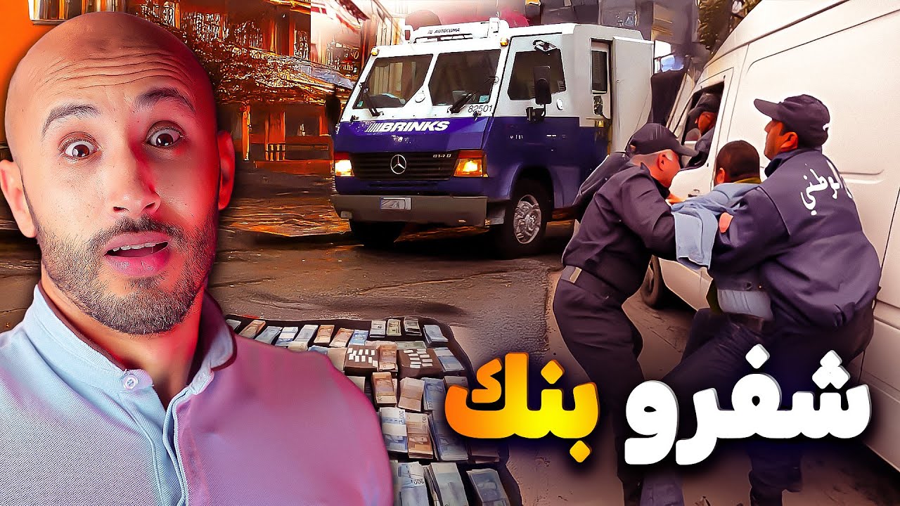 شفر بنك وضار الفلوس، 🥹❌ولكن الأمنية ديالو ما كملاتش⁉️🔥