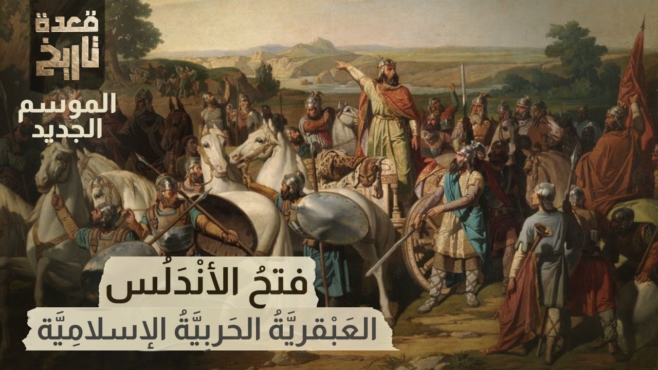 قعدة تاريخ - فتحُ الأنْدَلُس .. العَبْقرِيَّةُ الحَربِيَّةُ الإسلامِيَّة