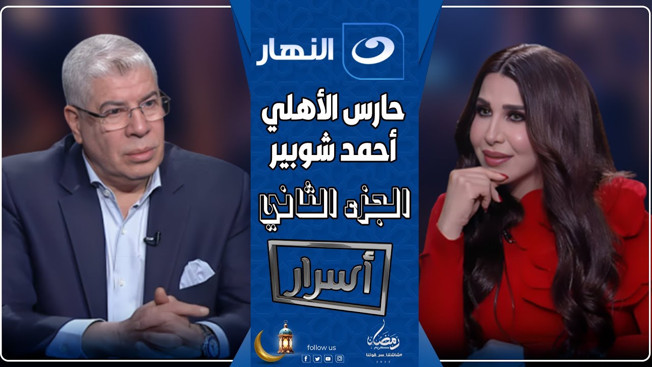 أسرار | 6 مارس 2025 - تصريحات صاعقة من احمد شوبير عن مرتضى منصور واحمد الطيب وسيد عبدالحفيظ و ميدو🔥