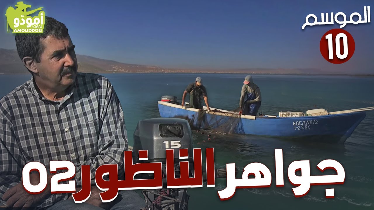 ✅ Amouddou TV 157 Nador 02 أمودّو / جواهر الناظور