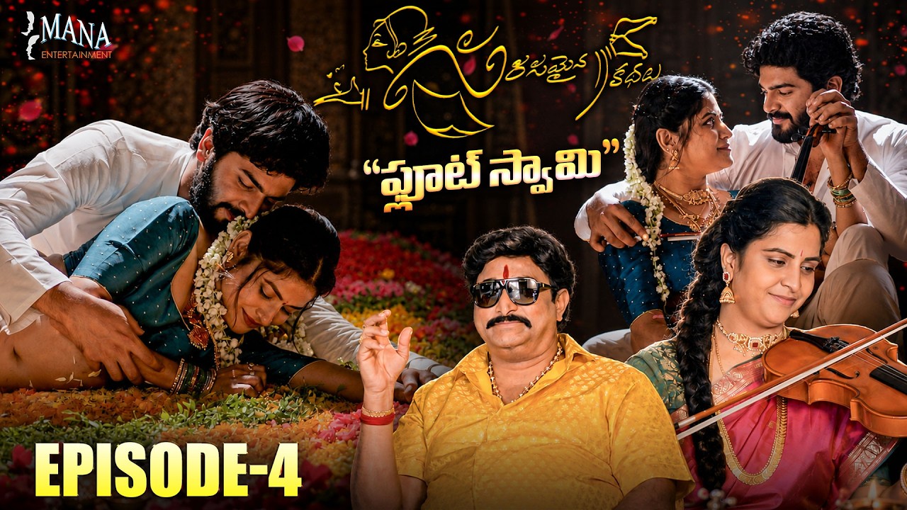 Sarasamaina Kathalu - Flute Swami (ఫ్లూట్ స్వామి) Episode - 4 | Sridhar Myneni, Rithikha, Sai