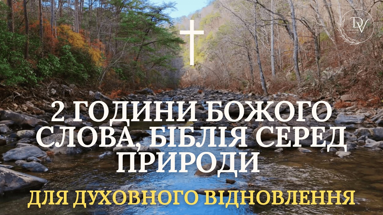 2 години Божого Слова | Біблія серед природи для духовного відновлення