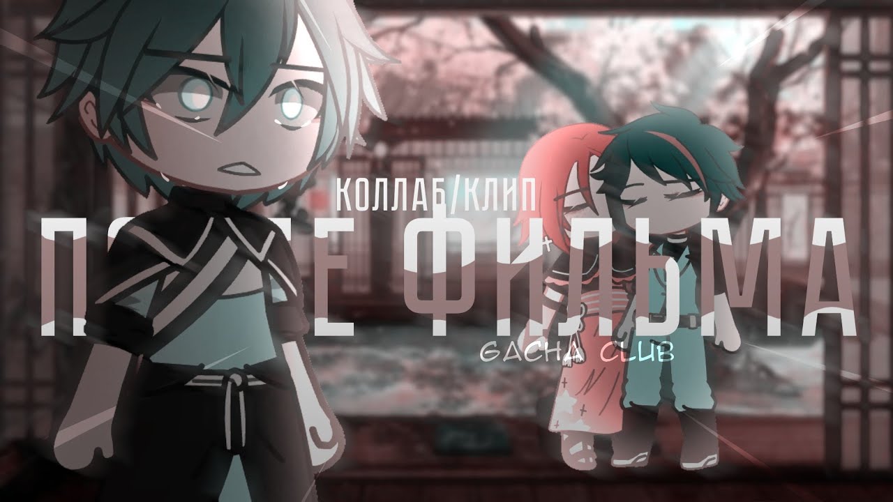 | КЛИП/КОЛЛАБ | После фильма | Электрофорез | Gacha Club | BEELINE/@q.z.i |