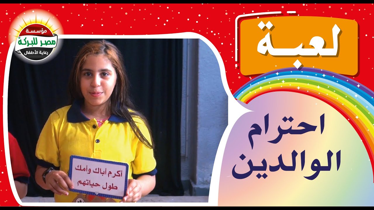 11B-  لعبة احترام الوالدين بالفصل