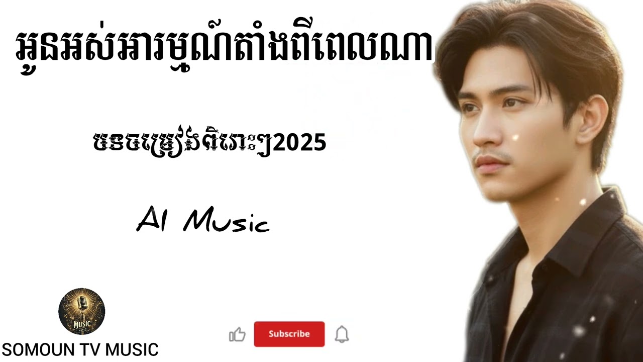 អូនអស់អារម្មណ៍ពីពេលណា😔🥀[Music song AI |SOMOUN TV MUSIC]