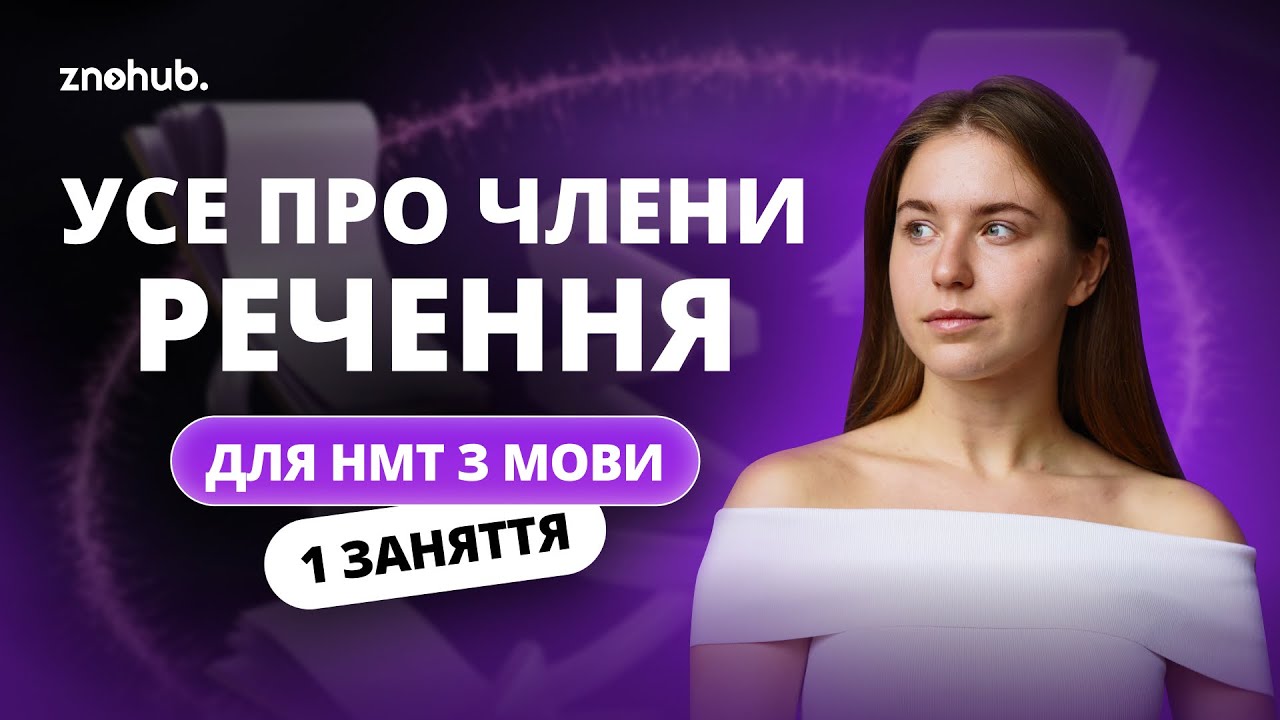 Усе про члени речення для НМТ з мови | 1 заняття