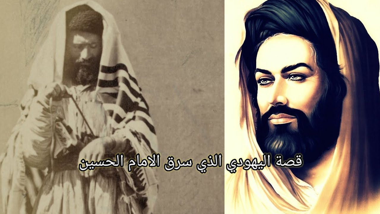 يهودي خطف الامام الحسين عندما كان صغيراً ماذا حدث له
