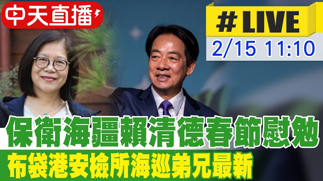 【中天直播#LIVE】保衛海疆 賴清德春節慰勉布袋港安檢所海巡弟兄最新 20260215@中天新聞CtiNews
