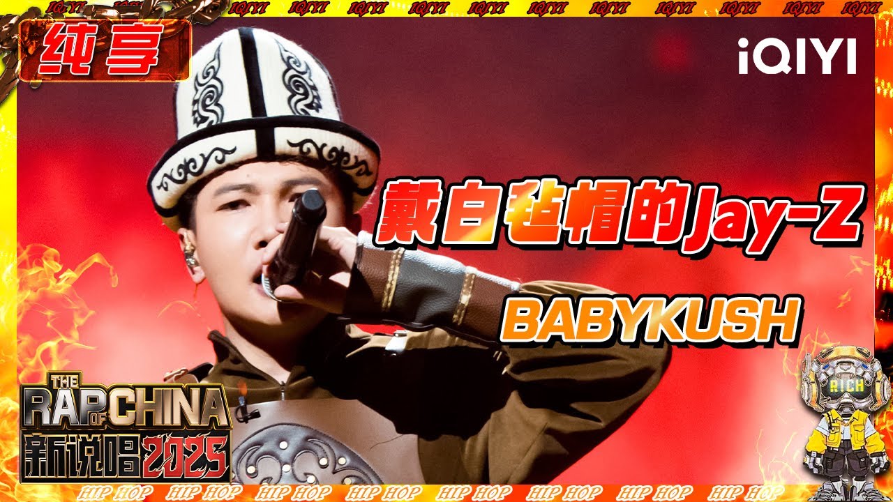 【纯享】 BABYKUSH《戴白毡帽的Jay-Z》| 新说唱2025 | The Rap of China 2025 | iQIYI奇艺音悦台