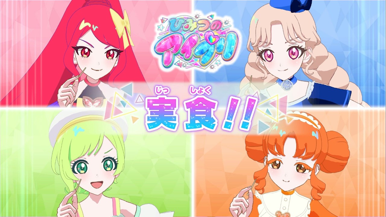 【ひみつのアイプリ#8】おいチィ具だくさんたこやき【シークレットメモリーズ】【ミニゲーム】