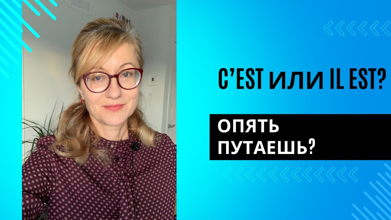 Французский за 4 минуты: C’est или Il est?