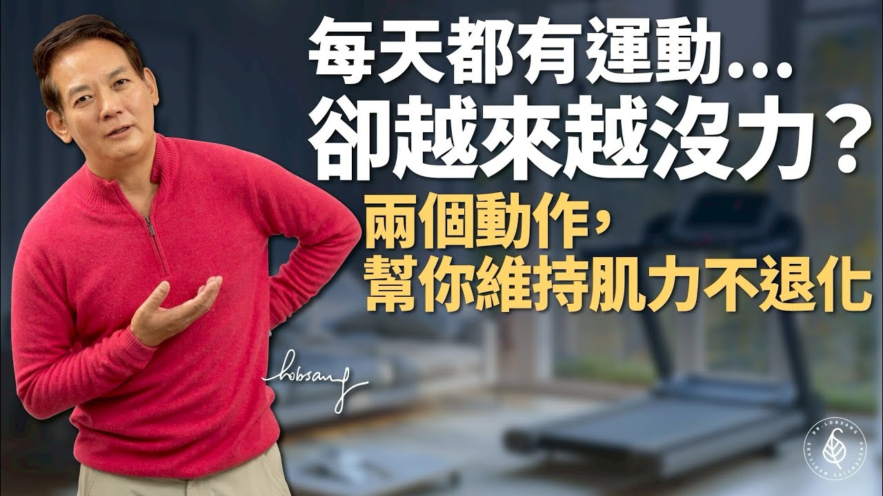越動越沒力？兩個動作讓你走得穩、腿力慢慢回來