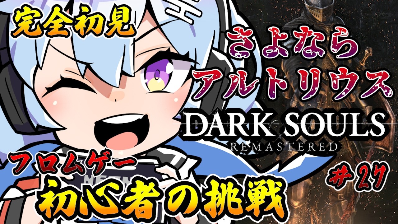 #27【DARKSOULS】完全初見のアルトリウス君！お待たせ♡初見さん歓迎💓ネタバレ禁止【ダークソウル】