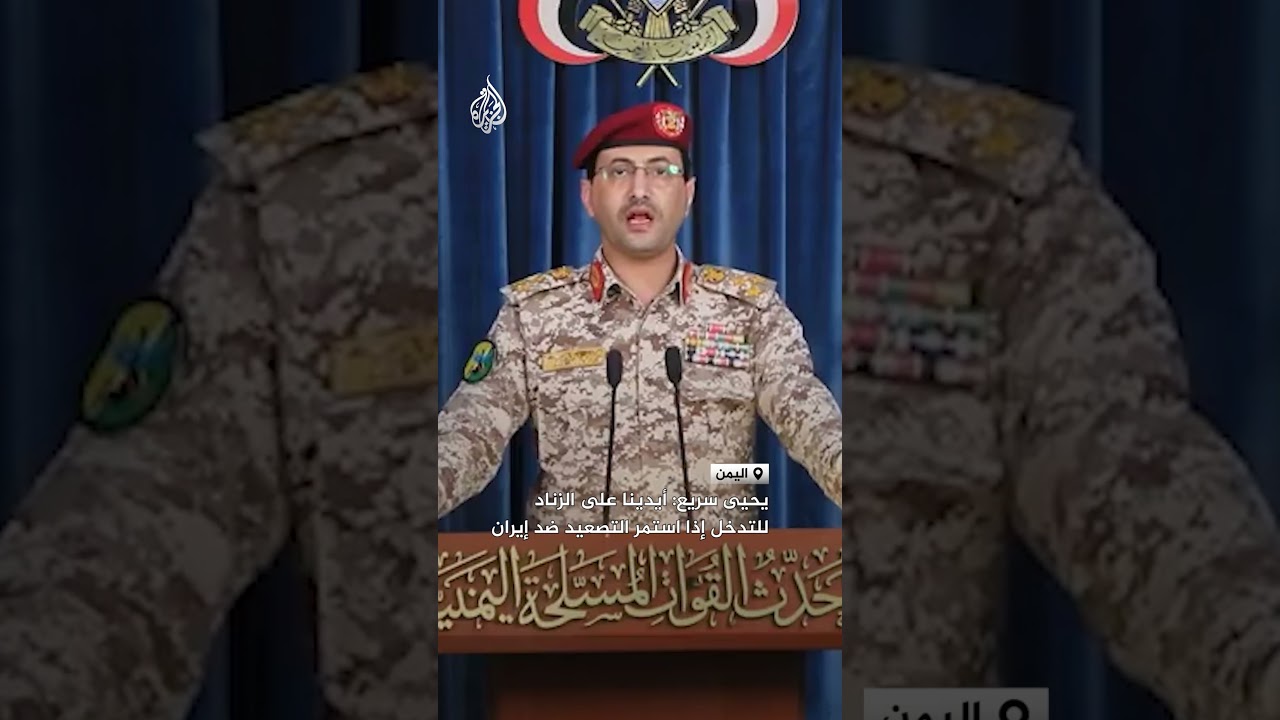 يحيى سريع: أيدينا على الزناد للتدخل إذا استمر التصعيد ضد إيران