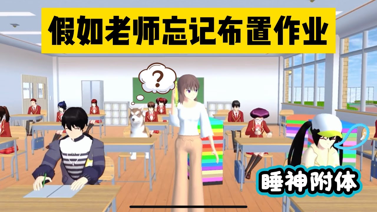 SAKURA School Simulator 櫻花校園模擬器：假如老師忘記佈置寒假作業，會出現什麼情況 #sakuraschoolsimulator