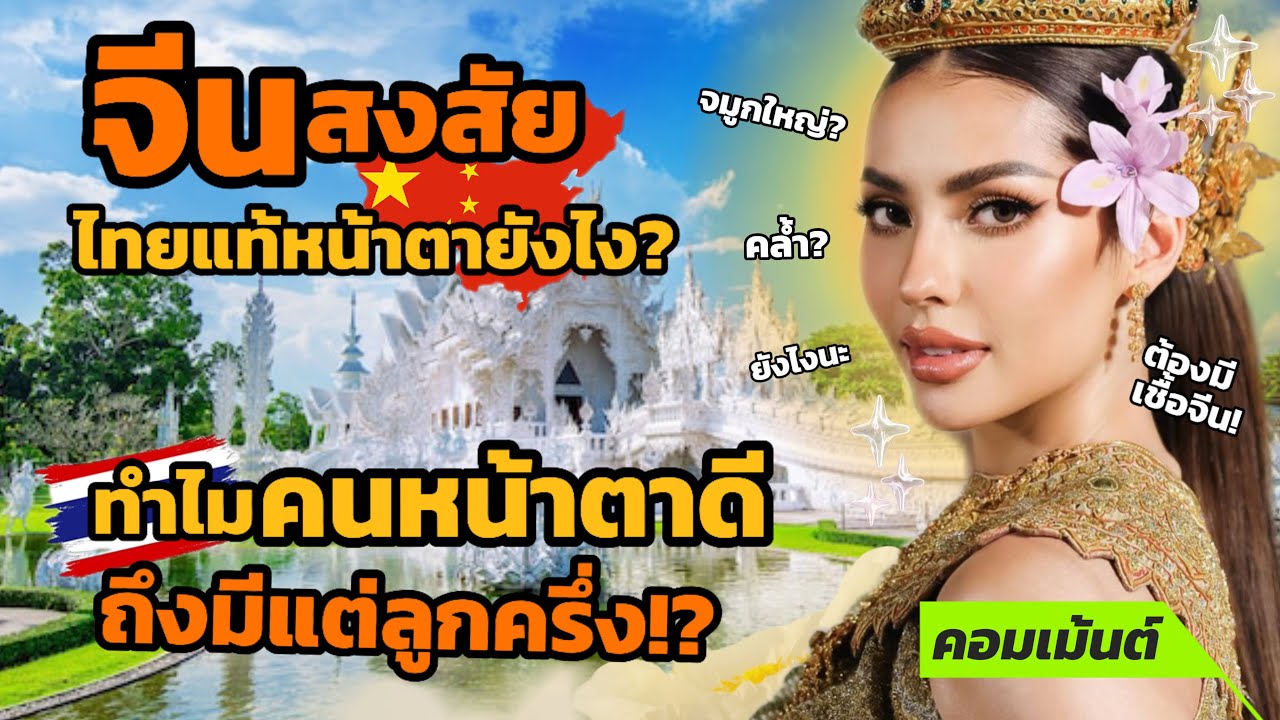 [คอมเม้นต์จีน] สงสัย! ทำไมคนไทยที่หน้าตาดี ถึงมีแต่ลูกครึ่ง!? ถ้าหน้าแบบไทยแท้ละก็…