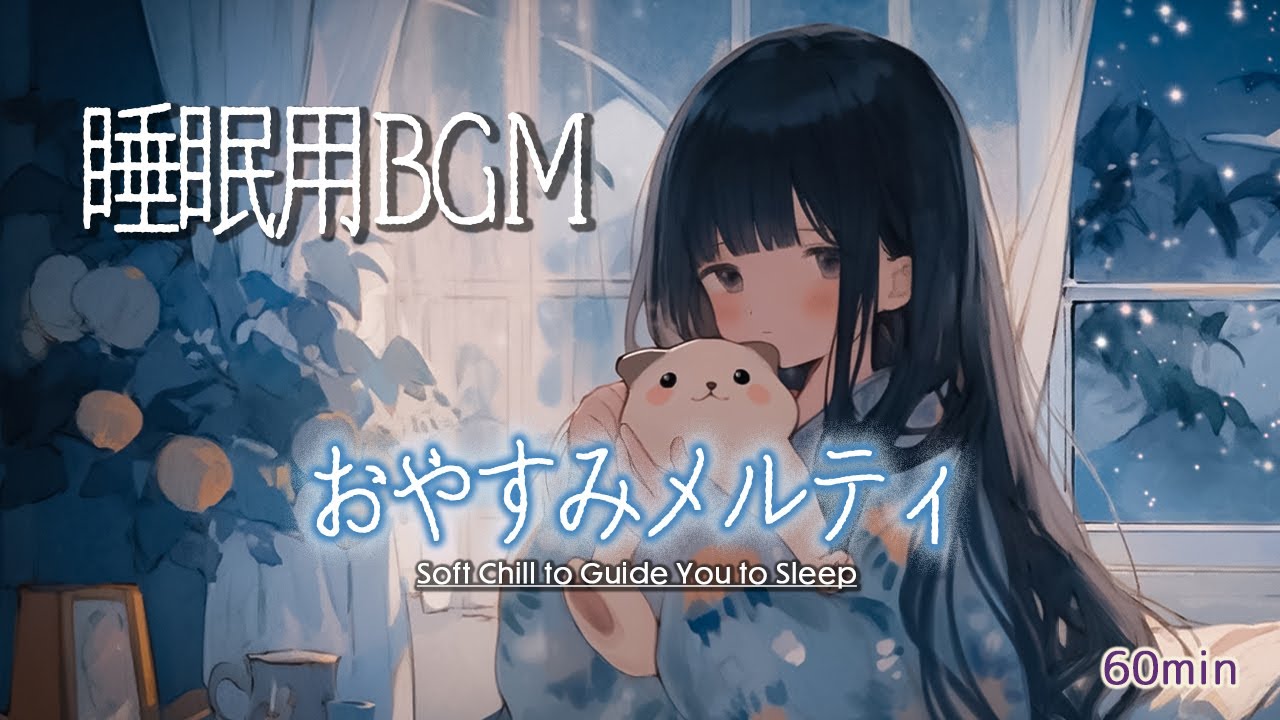 【心が安らぐ｜睡眠用BGM】おやすみメルティ｜Sweet Dreams, Melty【Relax BGM、入眠用、ピアノチル、作業用BGM】