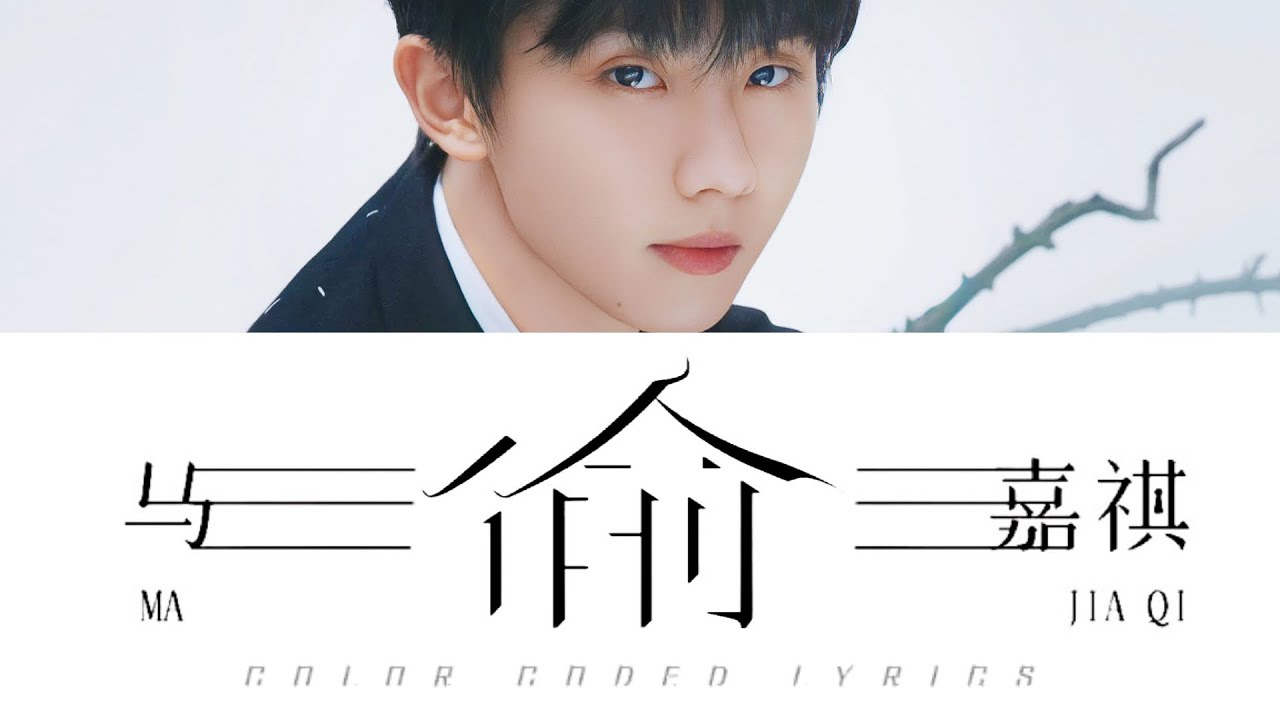马嘉祺Ma Jiaqi —《偷(Time Catcher)》歌词版 CN/PIN/ENG (TNT时代少年团)