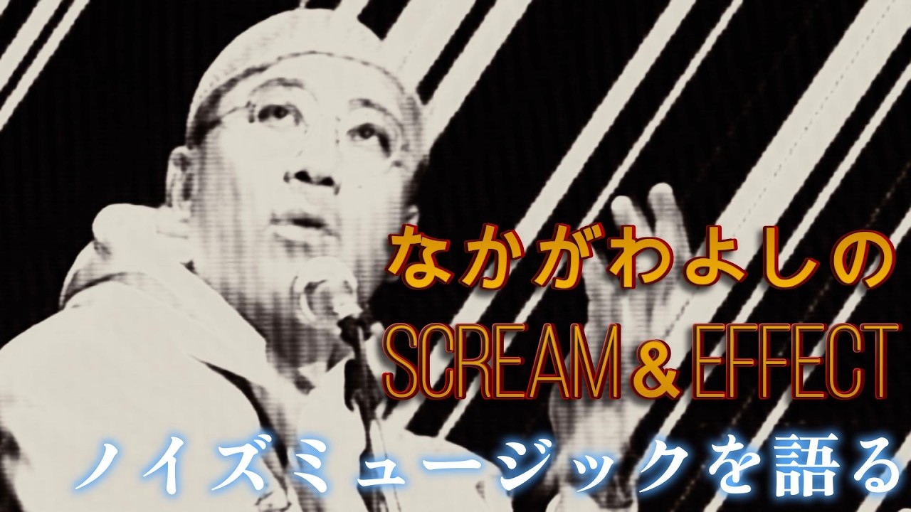 なかがわよしのScream＆Effect「ノイズミュージックを語る」