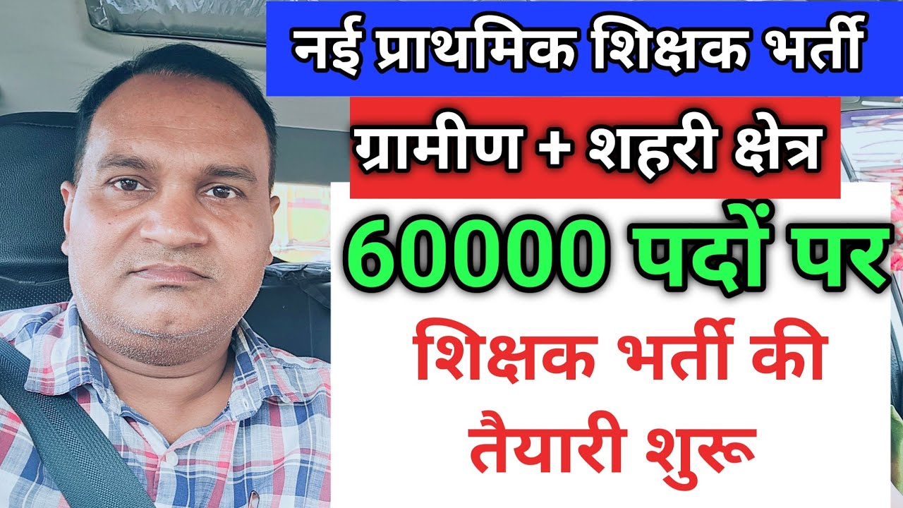 नई प्राइमरी शिक्षक भर्ती 60000 पदों पर भर्ती की तैयारी 🔥 ग्रामीण और नगरीय क्षेत्र में एक साथ भर्ती