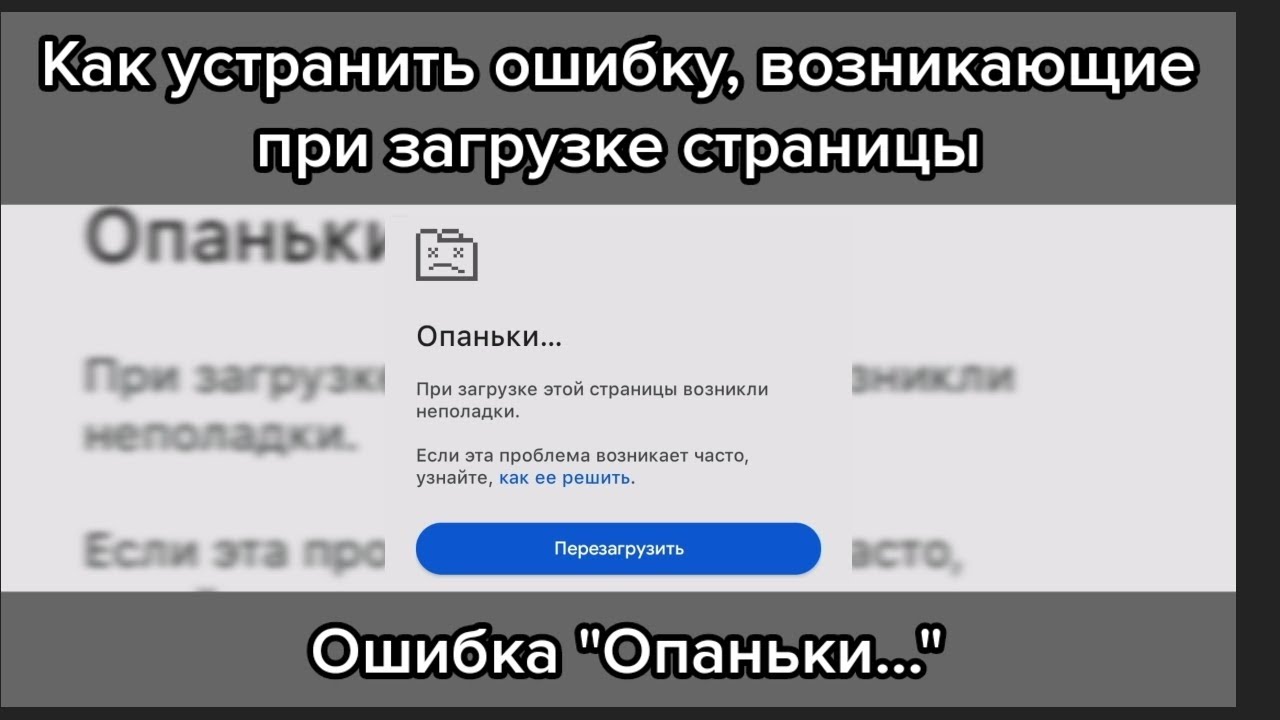 Страница ОПАНЬКИ в браузере Google Chrome, как устранить?