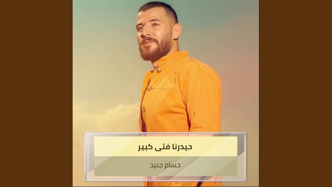 حيدرنا فتى كبير