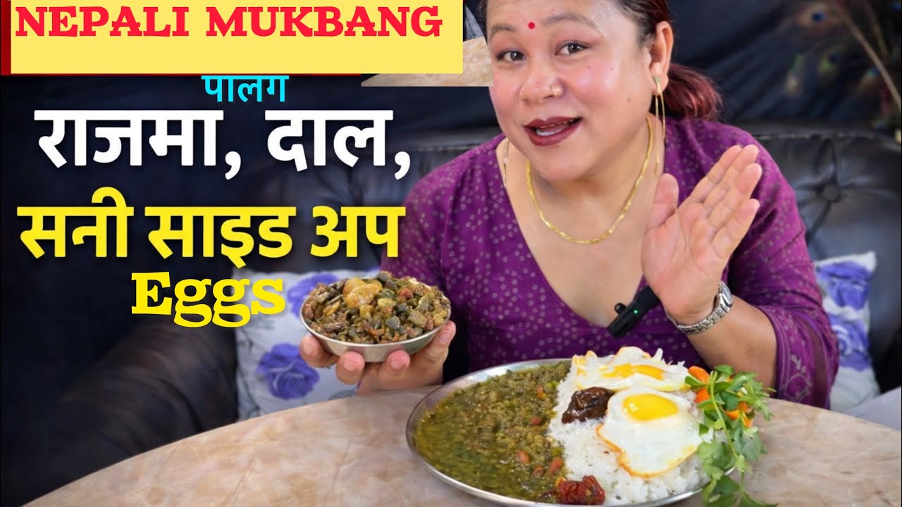  राजमा र पालुङ्गको मिक्स दाल SUNNY SAID UP EGGS लप्सीको अचार र पिरो ढल्ले खुर्सानीले NPALI MUKBANG #