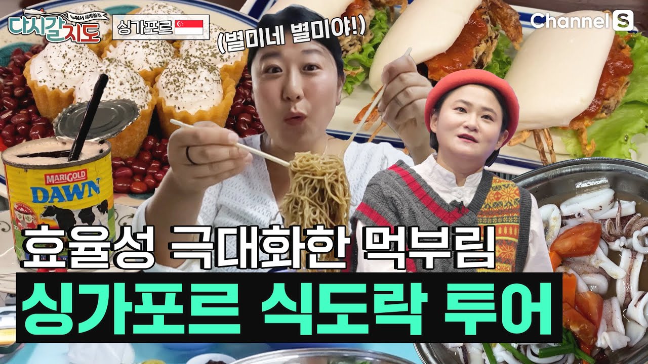 이제 먹방도 효율적으로?? 모든 동선이 1시간 이내! 역대급 시성비 높은 싱가포르 식도락 투어!ㅣ싱가포르🇸🇬ㅣ95회ㅣ#다시갈지도