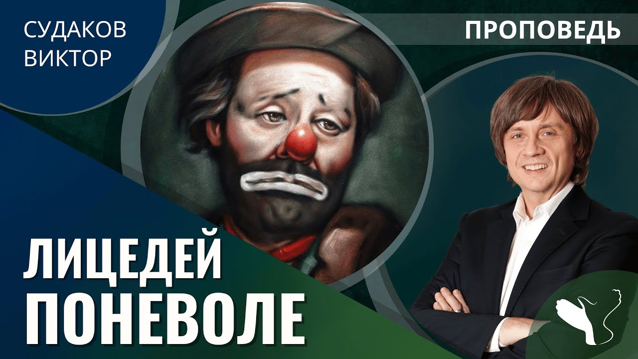 Виктор Судаков | Лицедей поневоле | Проповедь